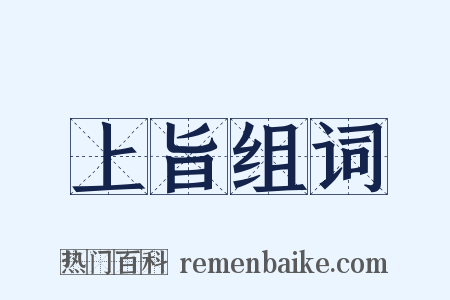 上旨组词是什么意思的图片